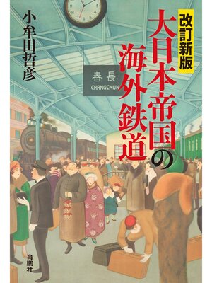 cover image of 改訂新版　大日本帝国の海外鉄道
